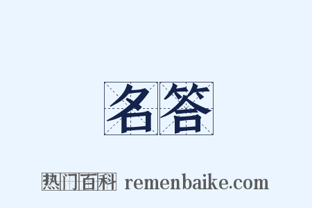 名答是什么意思的图片